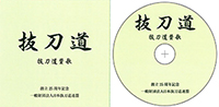 抜刀道人生を歌い上げた賛歌CD