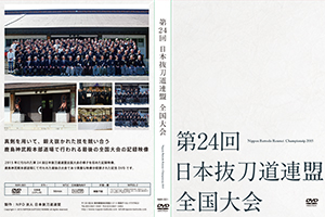 第24回日本抜刀道連盟全国大会DVD