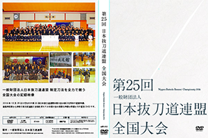 第25回日本抜刀道連盟全国大会DVD
