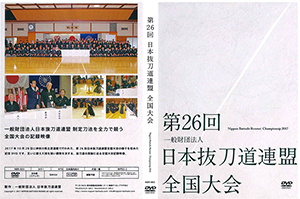 第26回日本抜刀道連盟全国大会DVD