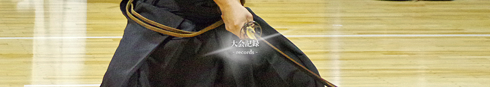 大会記録
